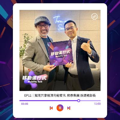 EP11｜揭開共享經濟的秘密 ft. 和泰集團 孫建崴部長