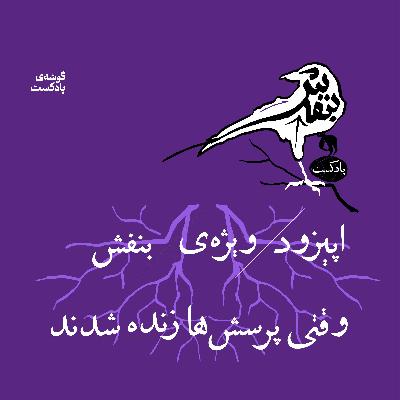 اپیزود ویژه - وقتی پرسشها زنده شدند! اپیزود ویژه - وقتی پرسشها زنده شدند!