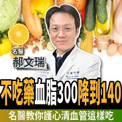 【下班經濟學_健康】抗發炎、狂降膽固醇!名醫曝不吃藥:血脂300降到140!ft. 郝文瑞醫師 【下班經濟學_健康】抗發炎、狂降膽固醇!名醫曝不吃藥:血脂300降到140!ft. 郝文瑞醫師