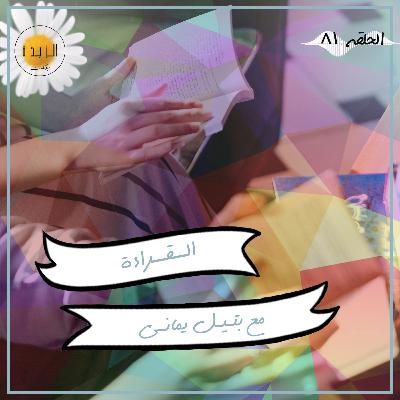 #081: القراءة مع بتيل يماني