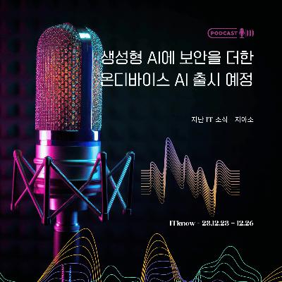 지아소_지난 IT 소식_2023.12.23-12.26_생성형 AI에 보안을 더한 온디바이스 AI 출시
