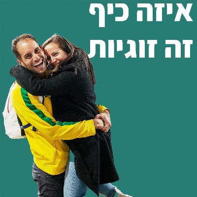 איזה כיף זה זוגיות - פרק 8 שולחן האקסיות