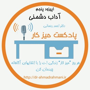 آداب دشمنی -اپیزود پنجم