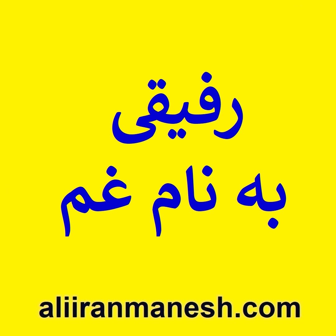 رفیقی به نام غم