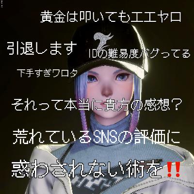 昨今の攻撃的なSNSってどうなの？それって本当にあなたのゲーム評価??
