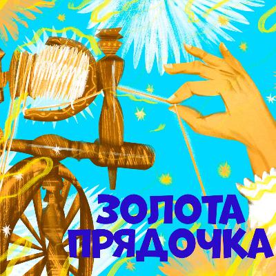 Золота прядочка