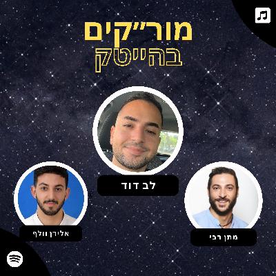 פרק 3 - לב דוד - קבלה לעבודה בהייטק עם מצב השוק היום