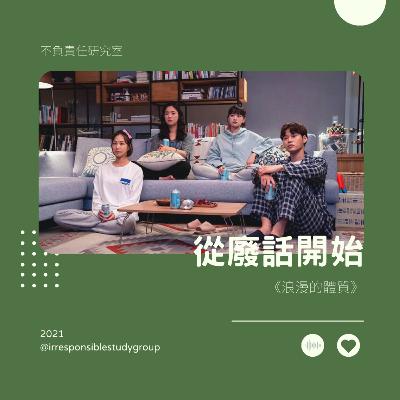 EP01 從廢話開始