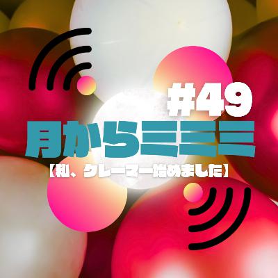 #49【私、クレーマー始めました】