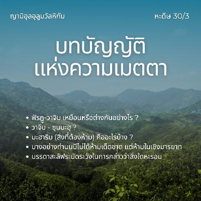 หะดีษ 30/3 มะฮาริม (สิ่งที่หะรอม)
