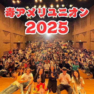 遂に、毒アメリユニオン2025詳細公開 (＋しのさんは鼻が効かないので松茸が椎茸にしか感じない話）