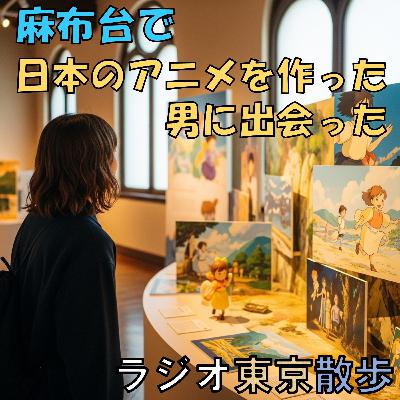 【麻布台ヒルズ】日本最高のアニメーション監督に出会った 【麻布台ヒルズ】日本最高のアニメーション監督に出会った