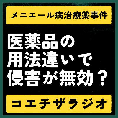 【特許判例解説#029】医薬品の添付文書と特許侵害の関係。メニエール治療薬事件【声で聞く知財：コエチザラジオ】