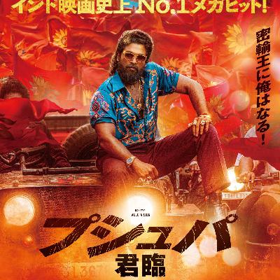#204　映画　プシュパ　君臨【ネタバレなし紹介】／キムチ鍋が食べたい父と食べれない娘たち