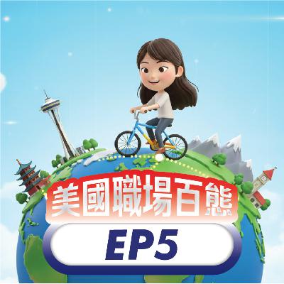 美國職場百態 EP5 | 從廣東、西雅圖、到蘇黎世!Google Deep Mind 工程師的環球冒險 美國職場百態 EP5 | 從廣東、西雅圖、到蘇黎世!Google Deep Mind 工程師的環球冒險