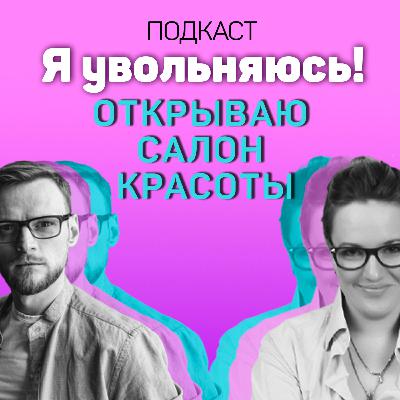 Я увольняюсь, чтобы открыть салон красоты!