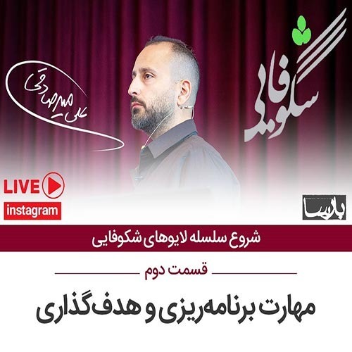 لایو شکوفایی۲ ، برنامه ریزی و هدفگذاری ، ۱۴۰۰/۱/۸