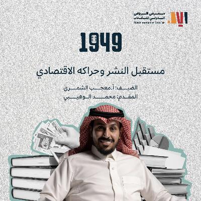 مستقبل النشر وحراكه الاقتصادي