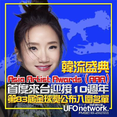 《陶色新聞》陶晶瑩 主持 2025.12.09. 韓流盛典《Asia Artist Awards（AAA）》首度來台迎接10週年...第83屆金球獎公布入圍名單...feat.吳小帽