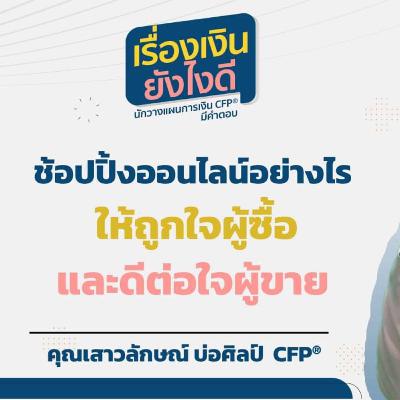 ช็อปปิงออนไลน์อย่างไร ให้ถูกใจผู้ซื้อและดีต่อใจผู้ขาย