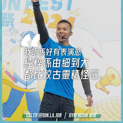 EP.145｜健身室眾生相｜嘉賓：Gym Room 龍威 Caleb @Din.La.Jor