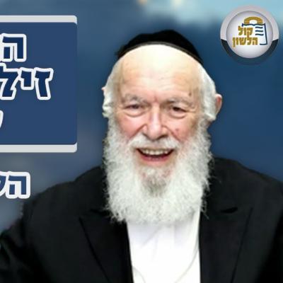 הרב יצחק זילברשטיין | נבהל מאזעקה והפקיר את החולה ועוד שאלות מעניינות - השיעור השבועי פרשת שמות תשפ"ו