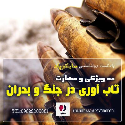 ده ویژگی و مهارت تاب آوری در بحران های زندگی و جنگ ده ویژگی و مهارت تاب آوری در بحران های زندگی و جنگ