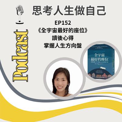 EP152 | 《全宇宙最好的座位》讀後心得 / 掌握人生方向盤