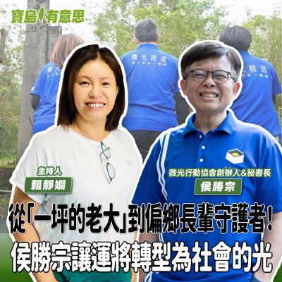 【寶島有意思】從「一坪的老大」到偏鄉長輩守護者！侯勝宗讓運將轉型為社會的光│主持人賴靜嫻 ft.微光行動協會創辦人&秘書長侯勝宗