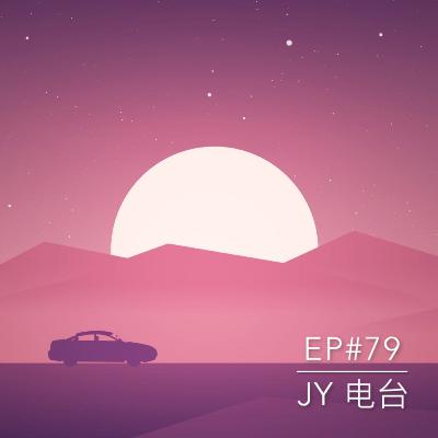 JY电台 | EP#79 - 香港之旅 Part 2 : 平均一天2万步的city walk！！