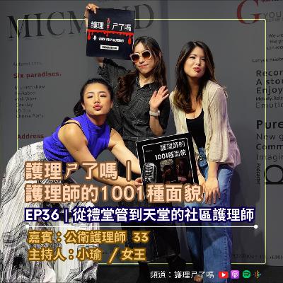 護理師的1001種面貌 | Ep36  從禮堂管到天堂的社區護理師 33