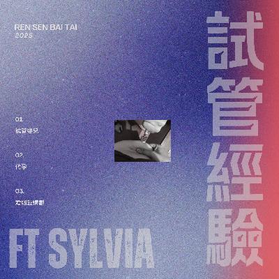 EP19｜我做試管の經驗 🧬 九號門和取精室 ft SYLVIA