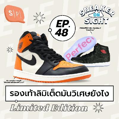 รองเท้าลิมิเต็ดมันวิเศษยังไง | Sneaker On Sight EP48