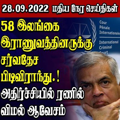 மதியநேர பிரதான செய்திகள் - 28.09.2022 மதியநேர பிரதான செய்திகள் - 28.09.2022