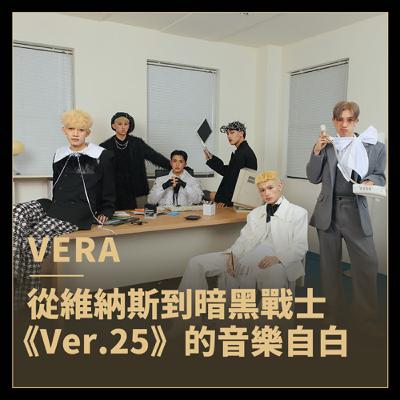 從維納斯到暗黑戰士，25歲的音樂進化論！VERA《Ver.25》全專輯樂評