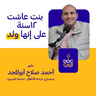DocCAst# بود كاست مع طبيب جراحة الأطفال الدكتور أحمد صلاح ابو المجد وقصص غريبة لدى بعض الأطفال