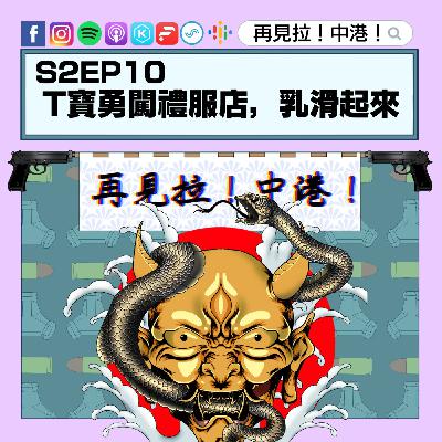 【再見拉中港】#S2EP10 T寶勇闖禮服店,乳滑起來! 【再見拉中港】#S2EP10 T寶勇闖禮服店,乳滑起來!