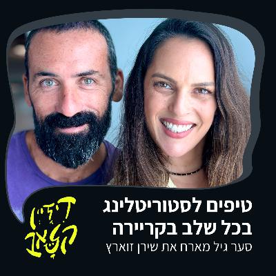 פרק 43 - טיפים לסטוריטלינג בכל שלב בקריירה - סער גיל מארח את שירן זוארץ פרק 43 - טיפים לסטוריטלינג בכל שלב בקריירה - סער גיל מארח את שירן זוארץ