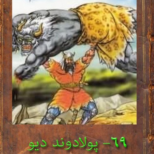 69 بخش