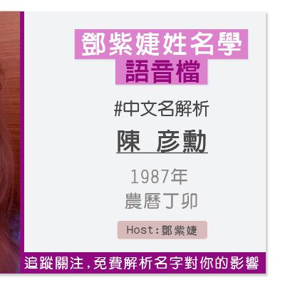 【語音解析紀錄】陳彥勳 1987 丁卯｜鄧紫婕姓名學
