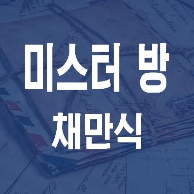 채만식 미스터 방 (1946) - JS 마당 낭독 #11