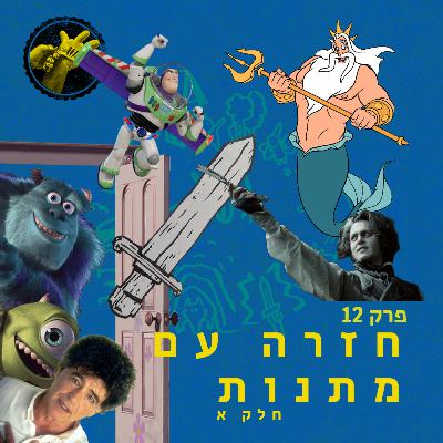 חזרה עם מתנות - מסע הגיבור פרק 12