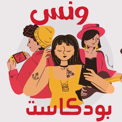 ونس مع النفس