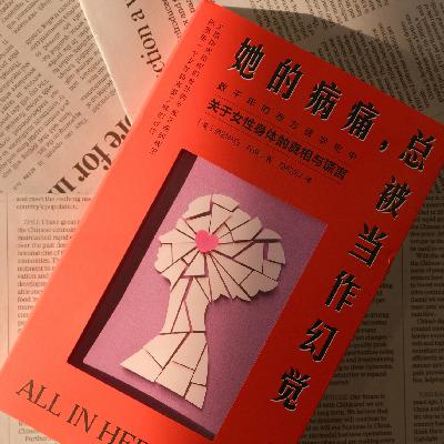 Ep30.女性的身体，是一场革命：为什么《她的病痛，总被当作幻觉？》