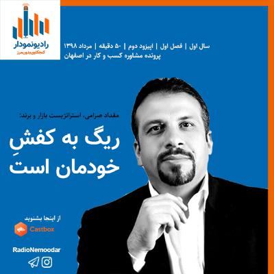 ریگ به کفش خودمان است | پادکست رادیونمودار | فصل اول، اپیزود دوم ریگ به کفش خودمان است | پادکست رادیونمودار | فصل اول، اپیزود دوم