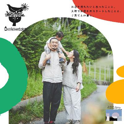 Onishisantoko/お店を持ちたいと思ったことと、夫婦でお店を再スタートしたことと、子育てと仕事と、