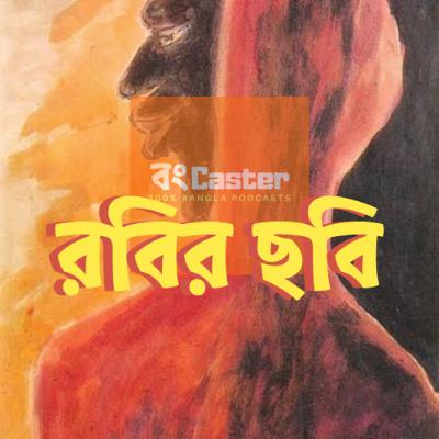 Episode 4: রবির ছবি - রবীন্দ্র জয়ন্তী উপলক্ষে বিশেষ নিবেদন