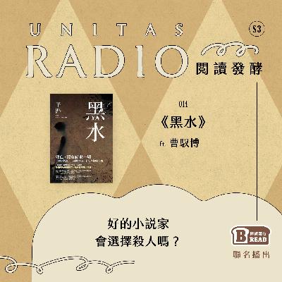 EP14 閱讀發酵｜《黑水》：好的小說家會選擇殺人嗎？ ft. 曹馭博