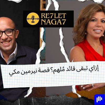 إزاي تبقى قائد مُلهم؟ قصة نيرمين مكي