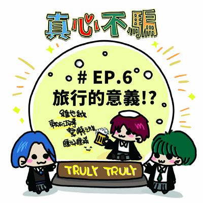 EP.6 奧匈捷過生日之驚嚇就是旅行的意義 EP.6 奧匈捷過生日之驚嚇就是旅行的意義
